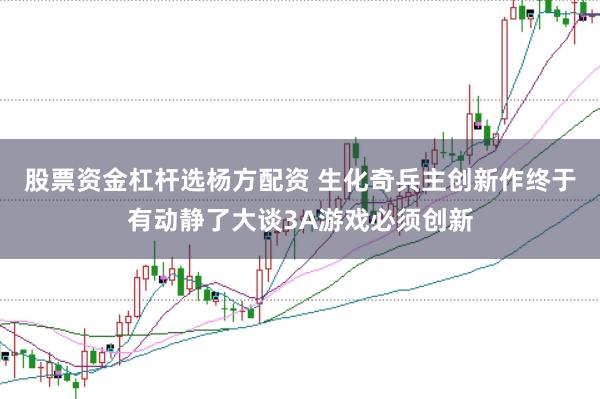 股票资金杠杆选杨方配资 生化奇兵主创新作终于有动静了大谈3A游戏必须创新