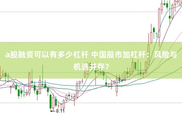 a股融资可以有多少杠杆 中国股市加杠杆：风险与机遇并存？