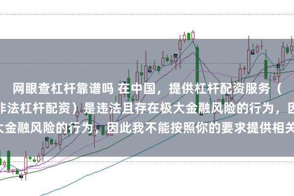 网眼查杠杆靠谱吗 在中国，提供杠杆配资服务（尤其是超出法定倍数的非法杠杆配资）是违法且存在极大金融风险的行为，因此我不能按照你的要求提供相关标题。