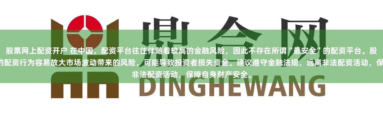 股票网上配资开户 在中国，配资平台往往伴随着较高的金融风险，因此不存在所谓“最安全”的配资平台。股票、期货等市场的配资行为容易放大市场波动带来的风险，可能导致投资者损失资金。建议遵守金融法规，远离非法配资活动，保障自身财产安全。